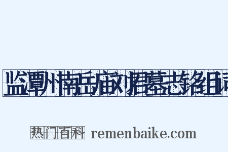 监潭州南岳庙刘君墓志铭组词是什么意思的图片